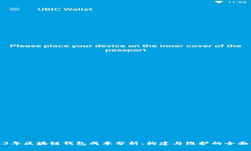 2023年区块链钱包成本分析：构建与维护的全面指南