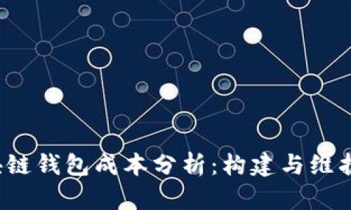 2023年区块链钱包成本分析：构建与维护的全面指南