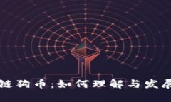 区块链狗币：如何理解与