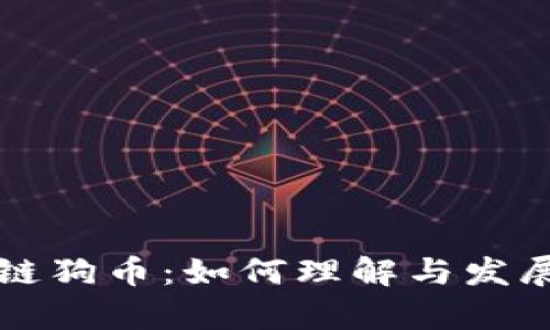 区块链狗币:如何理解与发展前景