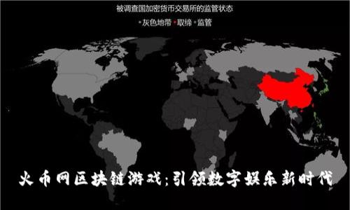 火币网区块链游戏：引领数字娱乐新时代