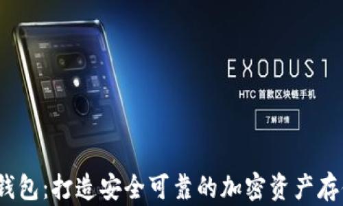 
HSM区块链钱包：打造安全可靠的加密资产存储 solution