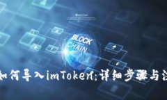 比特派如何导入imToken：详