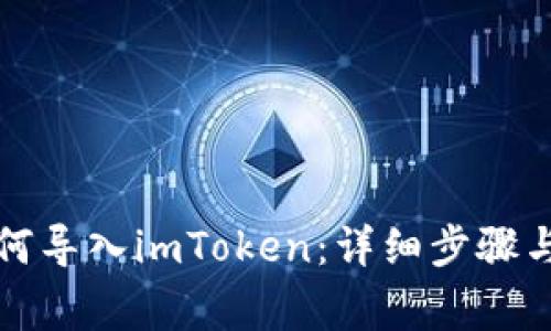 比特派如何导入imToken：详细步骤与注意事项