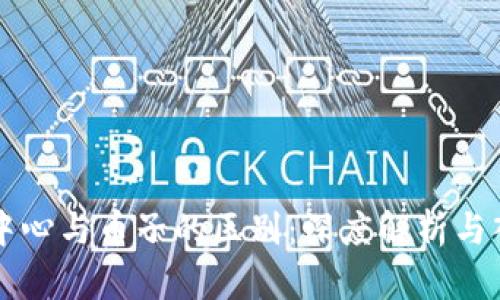 区块链中心与币子的区别：深度解析与入门指南