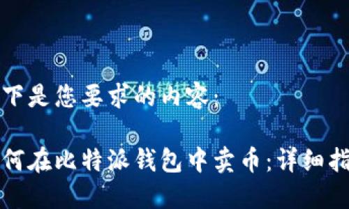 以下是您要求的内容：

如何在比特派钱包中卖币：详细指南