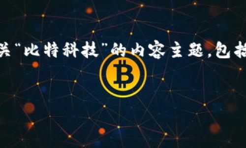 为了能够更好地帮助你，我可以为你构建一个有关“比特科技”的内容主题，包括、关键词、内容大纲和相关问题。以下是一个示例：


比特科技：探索数字化新时代的领军者