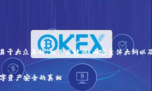 在这里，我将为您提供一个易于大众且的、相关关键词、内容主体大纲以及七个相关问题的详细介绍。


加密钱包是木马吗？揭开数字资产安全的真相