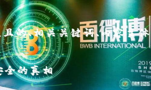 在这里,我将为您提供一个易于大众且的、相关关键词、内容主体大纲以及七个相关问题的详细介绍。
加密钱包是木马吗?揭开数字资产安全的真相