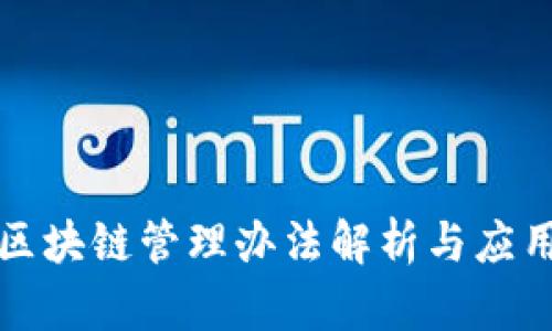 农村区块链管理办法解析与应用前景