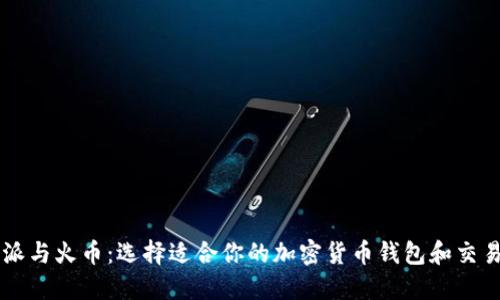 比特派与火币：选择适合你的加密货币钱包和交易平台