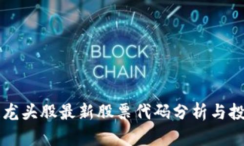 区块链龙头股最新股票代码分析与投资指南