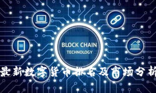 最新数字货币排名及市场分析