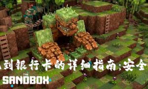 虚拟币提现到银行卡的详细指南：安全与便捷并存