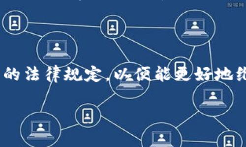 baioti手机钱包借钱：轻松解决资金周转难题的方法/baioti
手机钱包, 借钱, 资金周转, 便捷服务/guanjianci

## 内容主体大纲

### 一、引言
1. 手机钱包的普及及其重要性
2. 借钱需求的增长背景

### 二、手机钱包借钱的基本概念
1. 什么是手机钱包借钱
2. 手机钱包的运作机制

### 三、手机钱包借钱的优势
1. 申请流程简便
2. 快速到账
3. 灵活的还款方式
4. 隐私保护

### 四、手机钱包借钱的步骤
1. 选择合适的手机钱包
2. 注册和实名认证
3. 申请借款
4. 签署借款协议
5. 收款和还款

### 五、常见的手机钱包借钱平台推荐
1. 平台A介绍
2. 平台B介绍
3. 平台C介绍

### 六、借钱时需要注意的事项
1. 利率和费用的透明度
2. 借款额度的限制
3. 还款时间的灵活性
4. 用户评价的重要性

### 七、常见问题解答
1. 手机钱包借钱的额度是多少？
2. 申请借款需要提供哪些材料？
3. 借款利率是如何计算的？
4. 如果逾期还款会有什么后果？
5. 如何选择合适的手机钱包借钱平台？
6. 手机钱包借钱的安全性如何保障？
7. 借款后如果遇到问题该如何处理？

---

## 正文内容（部分示例）

### 一、引言

随着科技的不断进步，手机钱包已经成为日常生活中不可或缺的一部分。它不仅可以用于支付、转账等功能，越来越多的用户还开始尝试使用手机钱包进行借款。然而，借款需求的上升也带来了诸多问题和挑战，许多人都在寻找解决资金周转难题的方法。

本文将深入探讨手机钱包借钱的基本概念、优势和使用步骤，同时推荐一些优质的平台，并给出借款时需要注意的事项，以帮助用户更好地理解和利用手机钱包借钱。

### 二、手机钱包借钱的基本概念

#### 什么是手机钱包借钱

手机钱包借钱，顾名思义，就是通过手机钱包平台向其申请借款的一种方式。用户可以在手机钱包中快速申请到所需的资金，一般用于应急周转或者短期资金缺口。

#### 手机钱包的运作机制

手机钱包借款的运作机制一般包括以下几个步骤：用户在手机钱包中注册账户，完成实名认证后，系统会根据用户的信用评分评估其借款额度。用户可在额度范围内提出借款申请，经过平台审核后快速放款。这样的机制使得借款变得快捷便利。

### 三、手机钱包借钱的优势

#### 申请流程简便

传统借款方式通常需要繁琐的资质审核，申请人需提交大量的证明材料，耗时长且过程复杂。相比之下，手机钱包借钱的申请流程极为简单，大部分只需要填写基本信息，方便快捷，极大地方便了用户。

#### 快速到账

手机钱包借款一般在申请通过后能够实现快速到账，部分平台甚至可以做到实时放款，用户可以马上使用借到的资金，解决燃眉之急。

#### 灵活的还款方式

大多数手机钱包平台提供多种灵活的还款方式，用户可以选择按月还款、一次性还款等，满足不同用户的需求，降低了用户的还款压力。

#### 隐私保护

手机钱包一般采用严格的数据加密技术，用户的个人信息和资金安全得以有效保障。用户在借款过程中不需要担心隐私问题。

### 四、手机钱包借钱的步骤

#### 选择合适的手机钱包

在申请借款之前，用户需要选择合适的手机钱包平台，这可以通过查看用户评价、功能简介等多方面进行比较，以确保选择到一个安全可靠的平台。

#### 注册和实名认证

在选定平台后，用户需要注册账号并进行实名认证，确认身份信息后即可开启借款服务。流程简便，一般几分钟内即可完成。

#### 申请借款

完成注册后，用户进入借款模块，填写借款金额、期限等信息，提交申请，等待平台审核。

#### 签署借款协议

审核通过后，用户需要仔细阅读并签署借款协议，确保对此次借款的条款和条件有清晰的了解。

#### 收款和还款

在完成协议签署后，借款金额将立即到账用户的手机钱包中，用户可以随意使用。同时，要提前做好还款计划，避免因逾期产生不必要的费用。

（此处节选，完整内容需根据大纲进一步扩展，达到3600字以上）

### 七、常见问题解答

#### 手机钱包借钱的额度是多少？

手机钱包借款额度因平台而异，一般会根据用户的信用评分、历史借款记录等进行综合评估，会有一定的上下浮动。有些平台初始额度较低，随着用户信用的积累，额度会逐渐增加。

#### 申请借款需要提供哪些材料？

通常情况下，手机钱包借款较为简便，用户只需提供身份证明和基本个人信息，不需要额外的财务证明材料。不过，不同平台的要求可能存在些许差异，具体以各平台的要求为准。

#### 借款利率是如何计算的？

借款利率一般由平台根据行业标准、用户信用等因素综合制定，具体的计算方法可能会有所不同。通常以日利率或月利率的形式展示，借款人需提前了解清楚，以免造成误解。

#### 如果逾期还款会有什么后果？

逾期还款会导致额外费用产生，且可能影响个人信用评分，更严重的可能会导致法律问题。因此，务必合理规划还款时间，不可拖延。

#### 如何选择合适的手机钱包借钱平台？

在选择平台时，要关注平台的信誉、用户评价、借款条款及其透明度等因素，确保找到一个安全值得信赖的平台，避免陷入高利贷陷阱。

#### 手机钱包借钱的安全性如何保障？

大部分手机钱包平台采用加密技术、风险控制体系和风控审核等多种手段保障用户的资金安全，从使用习惯和平台技术等方面双重保护用户信息与财产安全。

#### 借款后如果遇到问题该如何处理？

遇到问题时用户应及时联系平台客服，说明情况，大多数平台都会提供相应的解决方案。同时，也要学习借款相关的法律规定，以便能更好地维护自身权益。

以上是关于“手机钱包借钱”主题的内容大纲及部分扩展，完整内容需根据上述框架撰写并扩展至3600字。