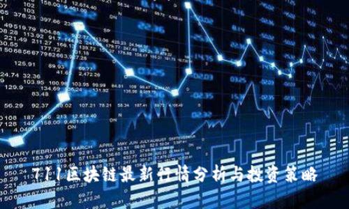 711区块链最新行情分析与投资策略