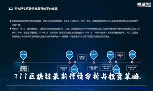711区块链最新行情分析与投资策略