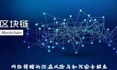 
网络博赌的潜在风险与如何安全娱乐