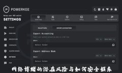 网络博赌的潜在风险与如