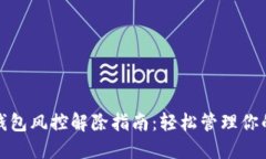 加密货币钱包风控解除指