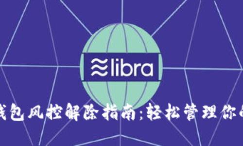 加密货币钱包风控解除指南：轻松管理你的数字资产