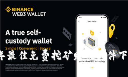 2023年最佳免费挖矿赚钱软件下载推荐