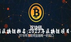 今日最新区块链排名：2