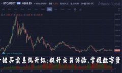 比特派一键买卖系统升级