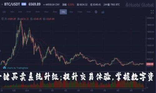 比特派一键买卖系统升级：提升交易体验，掌握数字资产的未来