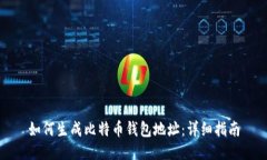 如何生成比特币钱包地址