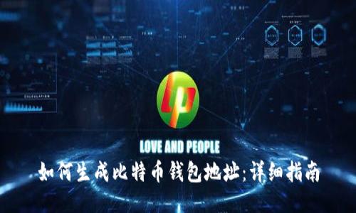 如何生成比特币钱包地址：详细指南