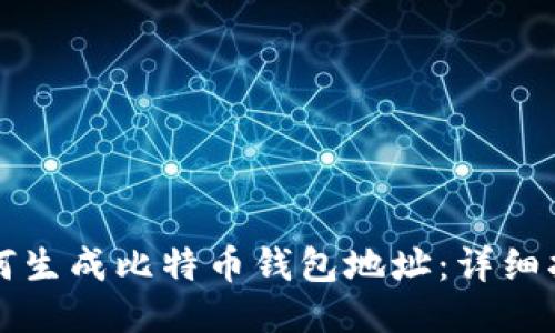 如何生成比特币钱包地址：详细指南