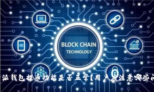 比特派钱包提币功能是否正常？用户应注意哪些问题？