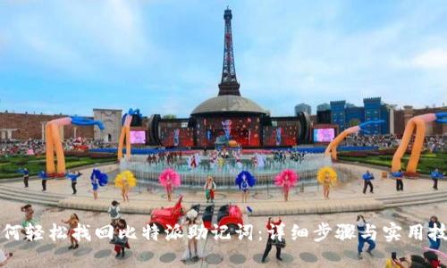 如何轻松找回比特派助记词：详细步骤与实用技巧