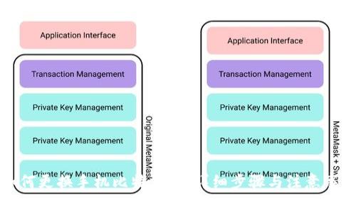 如何更换手机比特派号：详细步骤与注意事项