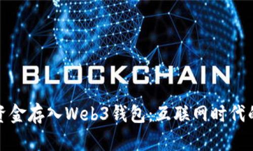 如何将资金存入Web3钱包：互联网时代的新选择