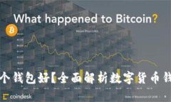 数字币存哪个钱包好？全