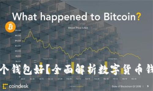 数字币存哪个钱包好？全面解析数字货币钱包选择指南