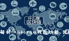 2023年全面解析：Ankorau钱包