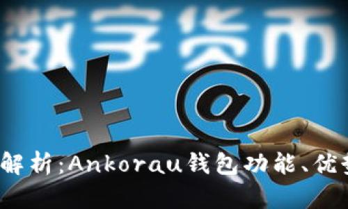 2023年全面解析：Ankorau钱包功能、优势及使用指南