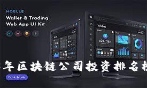 2023年区块链公司投资排名榜解析