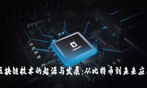 区块链技术的起源与发展：从比特币到未来应用