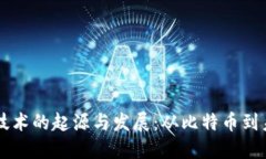 区块链技术的起源与发展