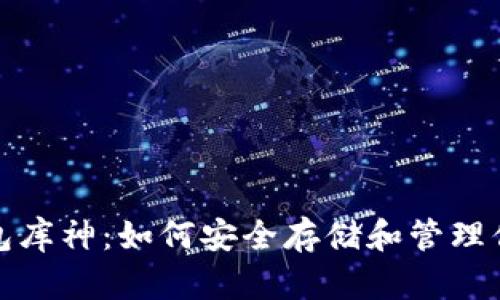 数字货币钱包库神：如何安全存储和管理你的数字资产
