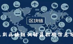 2023年最新区块链调解员招