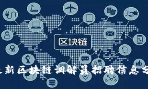 2023年最新区块链调解员招聘信息分析与指南