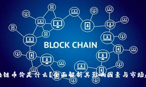 区块链币价是什么?全面解析其影响因素与市场趋势