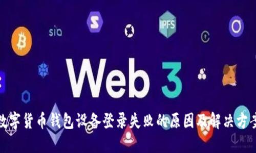 数字货币钱包设备登录失败的原因及解决方案