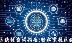 以太坊区块链查询指南：