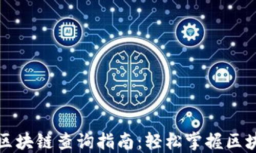 
以太坊区块链查询指南：轻松掌握区块链数据